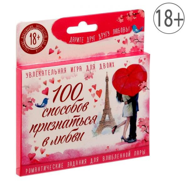 1532964 Игра романтическая "100 способов признаться в любви"