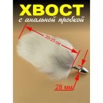 8051 Анальная пробка серебро СРЕДНЯЯ с белым хвостом 30 см
